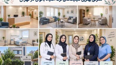 کلینیک ترک اعتیاد بانوان تهران: لیست منتخب به همراه آدرس و خدمات کلینیک ترک اعتیاد