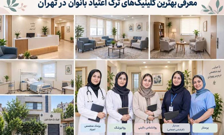 کلینیک ترک اعتیاد بانوان تهران: لیست منتخب به همراه آدرس و خدمات کلینیک ترک اعتیاد
