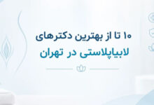 بهترین دکتر لابیاپلاستی در تهران