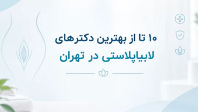 ۱۰ تا از بهترین دکترهای لابیاپلاستی در تهران + سوابق، آدرس سایت و خدمات بهترین دکتر لابیاپلاستی در تهران