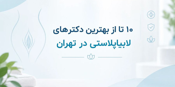 بهترین دکتر لابیاپلاستی در تهران