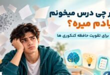چرا هر چی میخونم از یادم میره؟