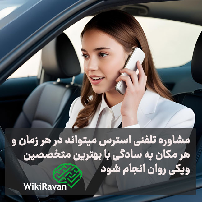 مشاوره برای استرس با روانشناس ویکی روان