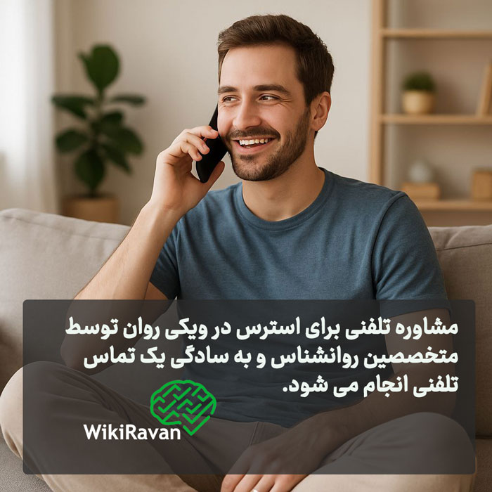 مشاوره تلفنی استرس ویکی روان