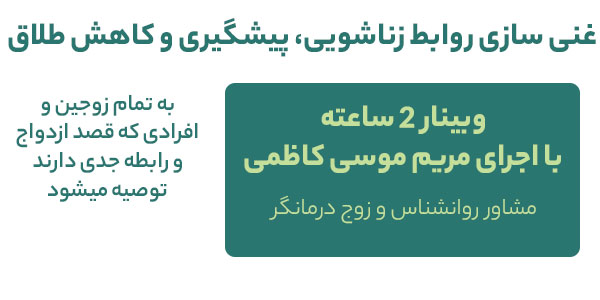 وبینار غنی سازی روابط زناشویی، پیشگیری و کاهش طلاق