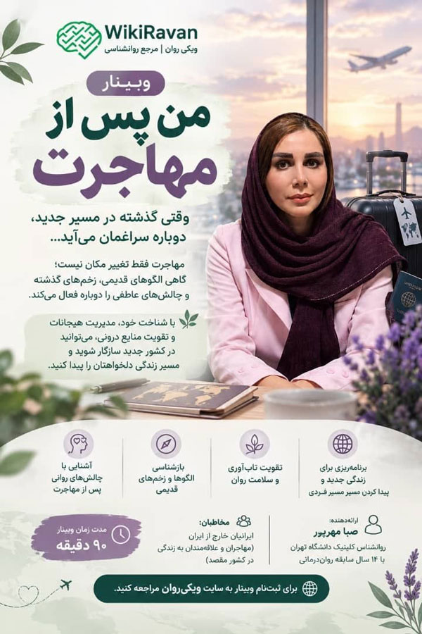 من پس از مهاجرت صبا مهرپور