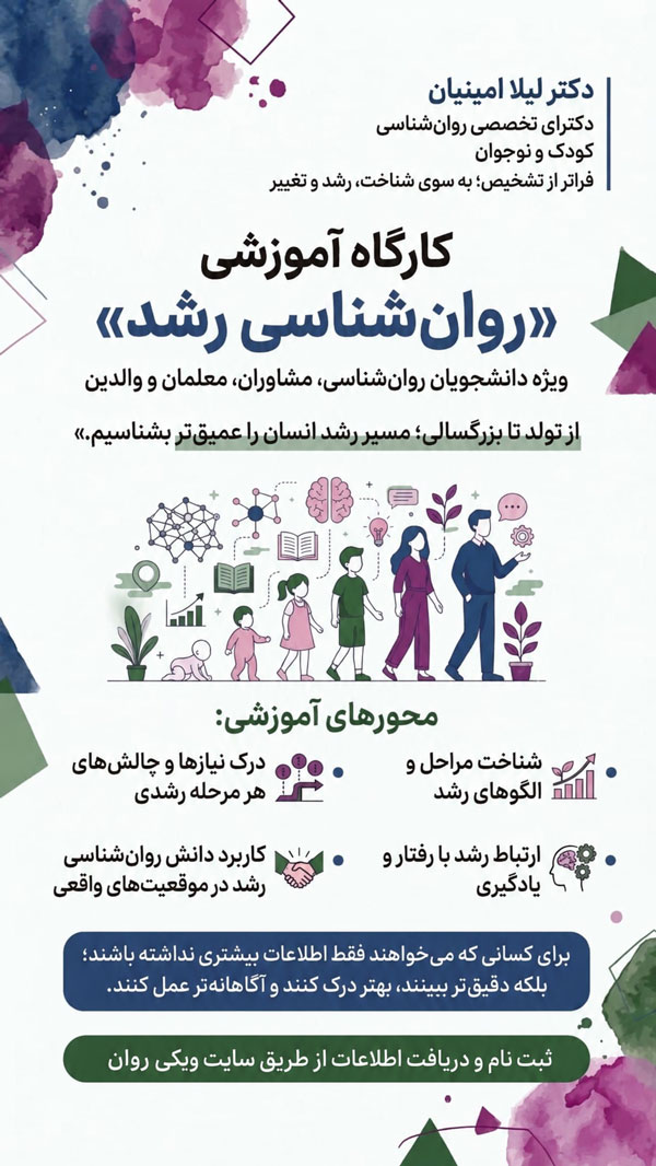 کارگاه آموزشی روانشناسی رشد
