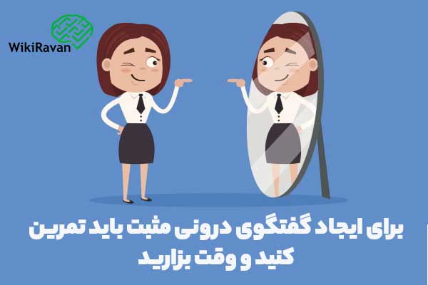 اهمیت گفتگوی درونی مثبت چیست