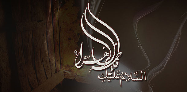 تاریخ تولد حضرت فاطمه زهرا از نظر دین و مکان آن حضرت صدیقه سلام الله علیها