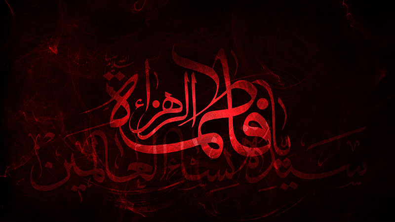 تاریخ تولد حضرت فاطمه زهرا