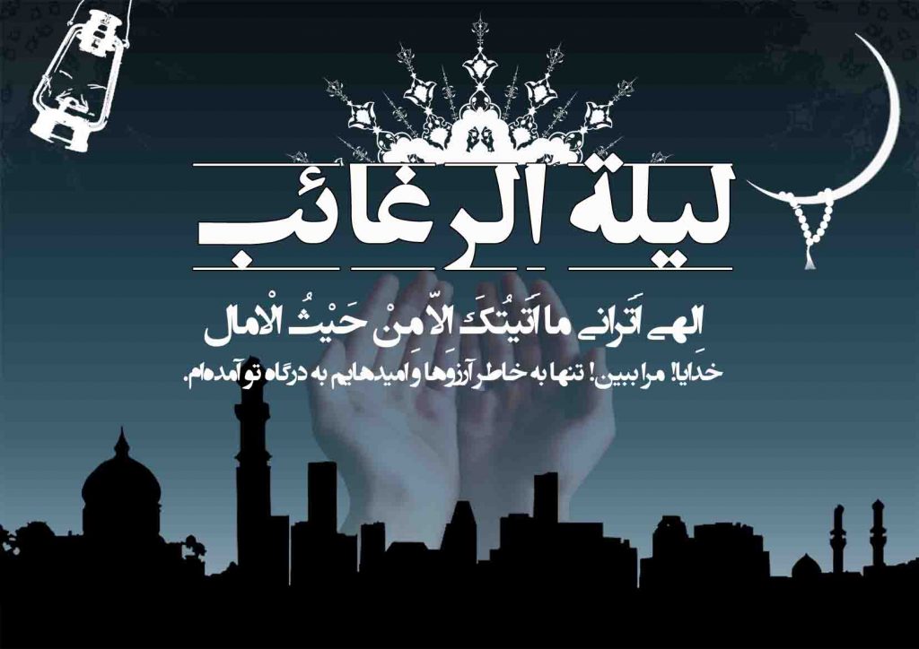 شب لیله الرغائب