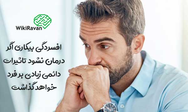افسردگی بی کاری چیست