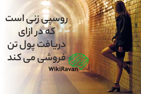 روسپی کیست
