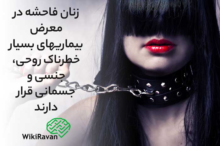 علت-فاحشع-گری-و-روسپیگری-چیست
