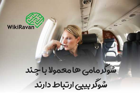 مزایای رابطه با شوگرمامی چیست
