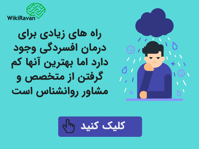 درمان افسردگی در روانشناسی