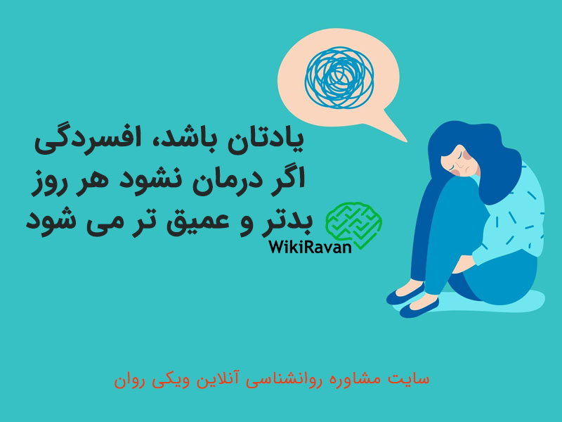 درمان افسردگی در ویکی روان