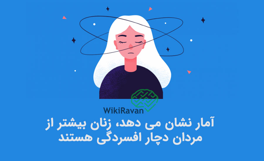 میزان ابتلا به افسردگی چقدر است