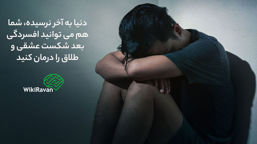 مشاوره-آنلاین-برای-درمان-افسردگی-بعد-از-جدایی