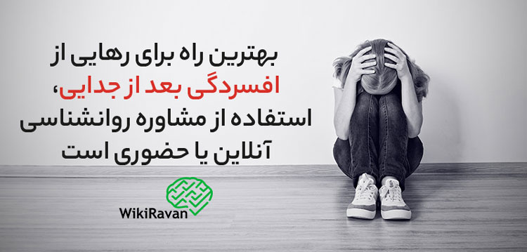 مشاوره-آنلاین-برای-درمان-افسردگی-بعد-از-جدایی