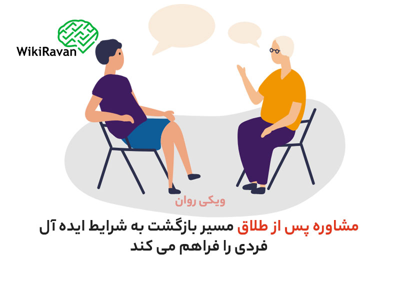 شرکت-در-جلسه-مشاوره-پس-از-طلاق