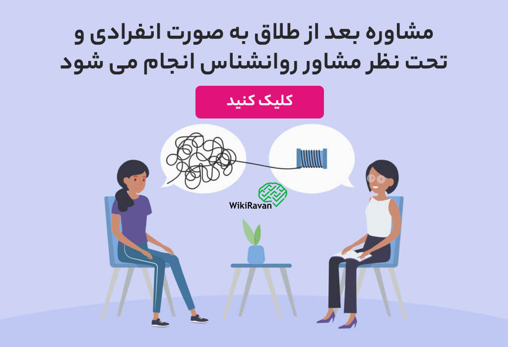 مشاوره-پس-از-طلاق-چیست