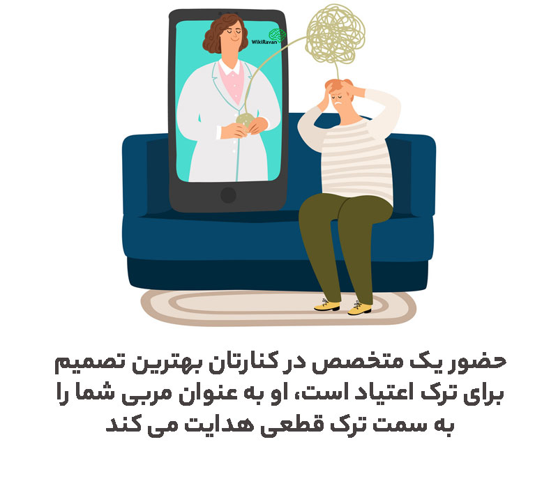 ترک اعتیاد با روانشناس